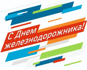 ✨ С ДНЕМ ЖЕЛЕЗНОДОРОЖНИКА! ✨