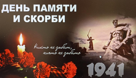 22 июня — День памяти и скорби