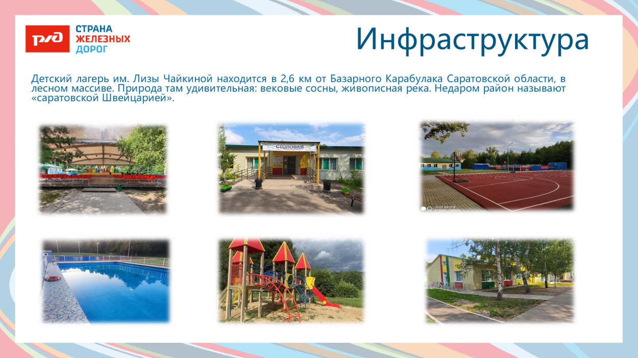 ДОЛ им. Л.Чайкиной