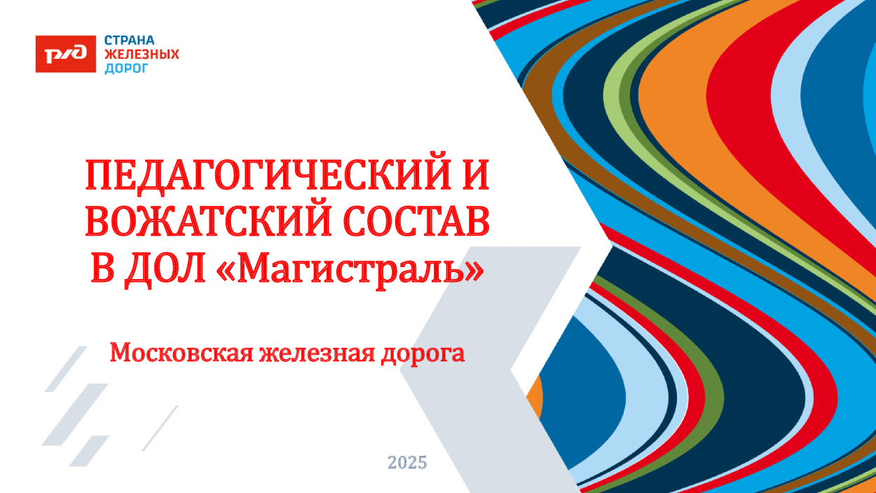 ДОЛ &laquo;Магистраль&raquo;