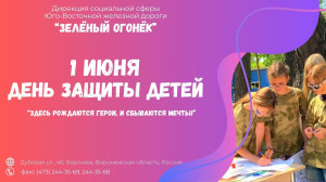 ? Лето начинается с важного: День защиты детей — вместе! ✨
