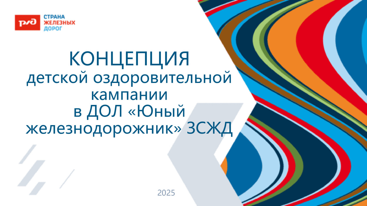 ДОЛ "Юный железнодорожник"