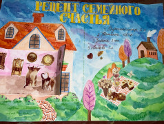 Фестиваль "Рецепт семейного счастья"