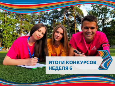 Подведены итоги шестой конкурсной недели!