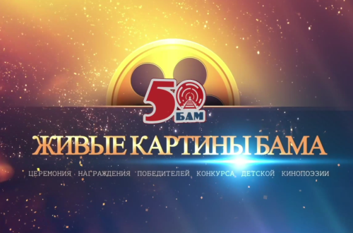 Церемония награждения конкурса детской кинопоэзии &laquo;Живые картины БАМа&raquo;
