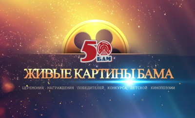 Церемония награждения конкурса детской кинопоэзии &laquo;Живые картины БАМа&raquo;
