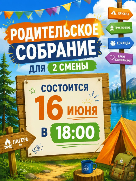 Родительское собрание для 2 смены