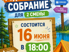 Родительское собрание для 2 смены