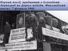 ДНЮ ОКОНЧАНИЯ БИТВЫ ЗА ЛЕНИНГРАД ПОСВЯЩАЕТСЯ: СТАЛЬНЫЕ АРТЕРИИ ПОБЕДЫ