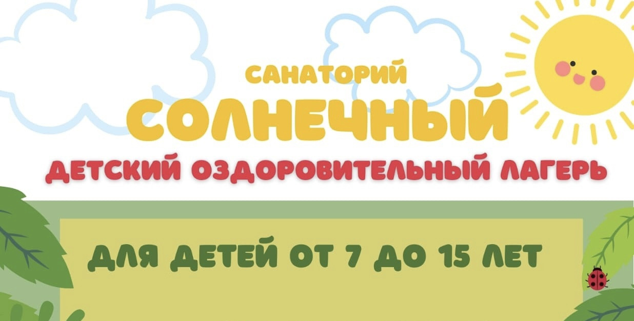 Санаторно-оздоровительный лагерь на базе санатория-профилактория &laquo;Солнечный&raquo;