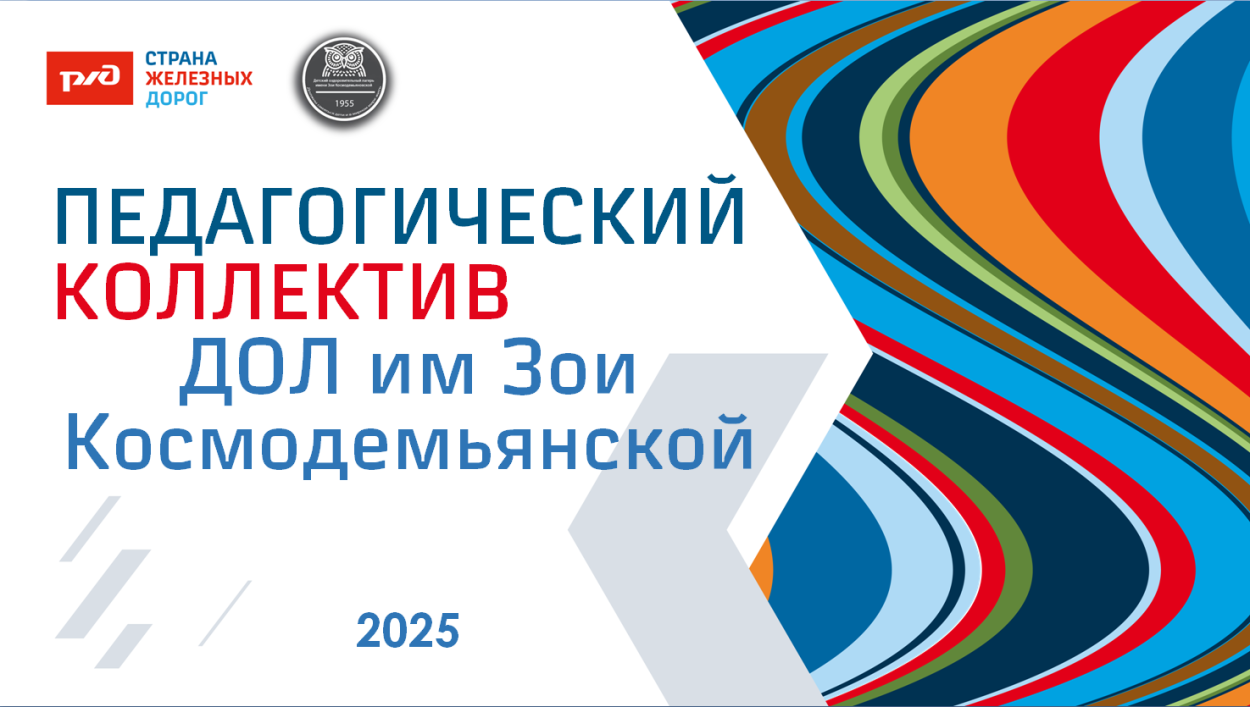 ДОЛ им. Зои Космодемьянской.