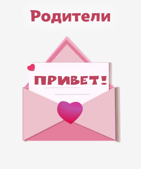 Дорогие наши родители! 