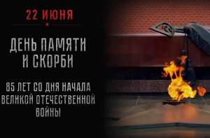 День памяти: 85 лет с начала Великой Отечественной войны