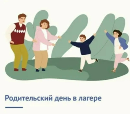 РОДИТЕЛЬСКИЙ ДЕНЬ!