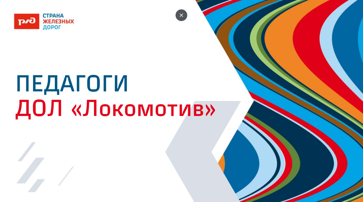 Детский оздоровительный лагерь "Локомотив"