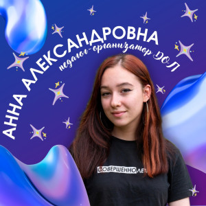 Анна Александровна П.