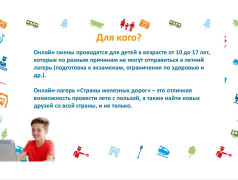 Онлайн-лагерь &laquo;Страны железных дорог&raquo;
