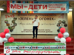 "Зелёный Огонёк" встречает День железнодорожника с концертом "Мы &ndash; будущее железной дороги"!