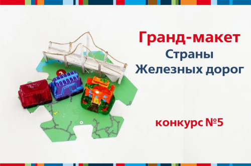 Итоги конкурса &laquo;Гранд-макет&raquo; пятой недели