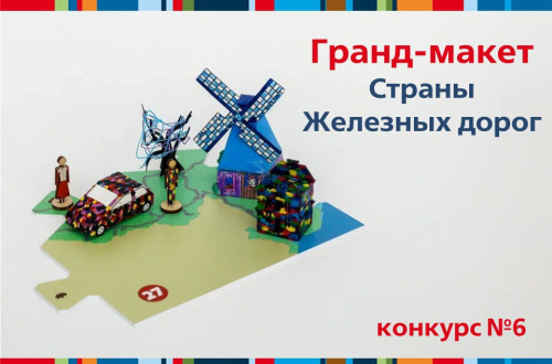 Итоги конкурса &laquo;Гранд макет&raquo; шестой недели