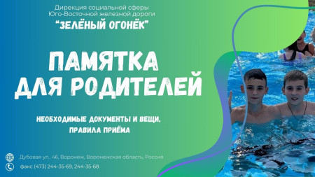 ПАМЯТКА ДЛЯ РОДИТЕЛЕЙ, ОТПРАВЛЯЮЩИХ ДЕТЕЙ В ОЗДОРОВИТЕЛЬНЫЙ ЛАГЕРЬ 