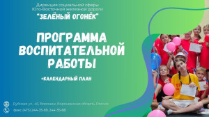 Программа воспитательной работы ДОЛ 