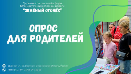 Опрос для родителей!