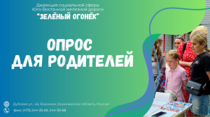 Опрос для родителей!