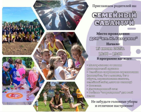 Семейный сабантуй в ДОЛ им.Ю.А.Гагарина