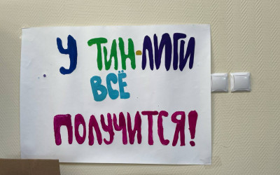 Штаб ТИН-ЛИГИ-реальность?