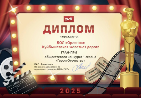 Гран-при за подвиг души: орлята Куйбышевской железной дороги покорили сердца историей о героях Отечества