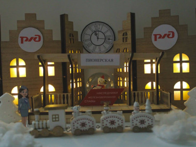 "В ритме железных дорог"