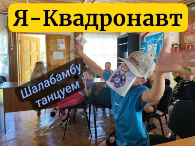 "Лучший танец-ШАЛАБАМБА"