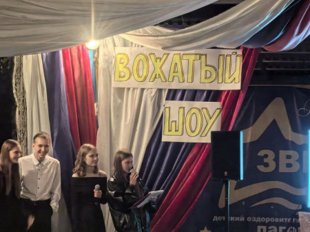 16/08/25 ДОЛ «Звёздный» представляет: ВОЖАТЫЙ ШОУ!