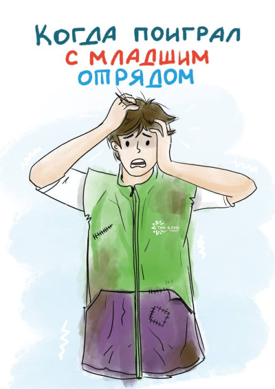 ТиН-лига: когда поиграл с младшим отрядом