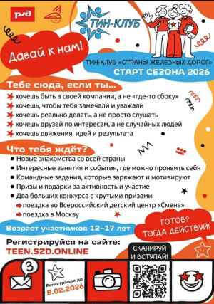 Уважаемые родители! ОАО «РЖД» совместно с РОСПРОФЖЕЛ запускают новый модуль проекта «ТиН-клуб Страны железных дорог» 