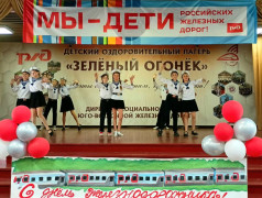 "Зелёный Огонёк" встречает День железнодорожника с концертом "Мы &ndash; будущее железной дороги"!