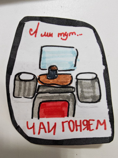 А мы тут чаи гоняем