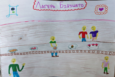 Лагерь будущего