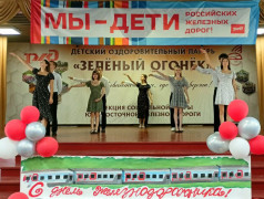 "Зелёный Огонёк" встречает День железнодорожника с концертом "Мы &ndash; будущее железной дороги"!