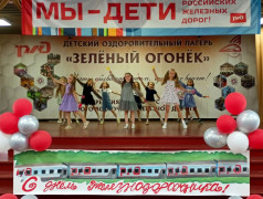 "Зелёный Огонёк" встречает День железнодорожника с концертом "Мы &ndash; будущее железной дороги"!