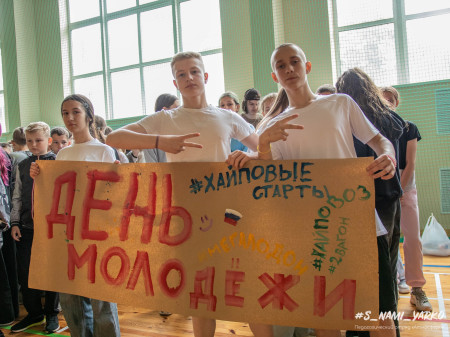День Молодежи в 