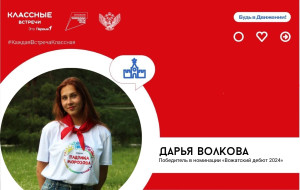 Движение первых: Классная встреча!!