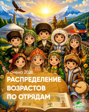 Распределение возрастов по отрядам 
