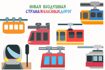 Новая воздушная Страна железных дорог