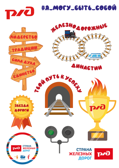 Страна железных дорог в сикерах 