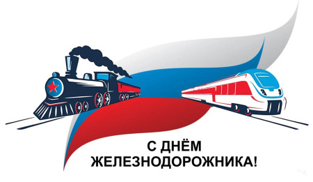 Поздравляем в Днем Железнодорожника!